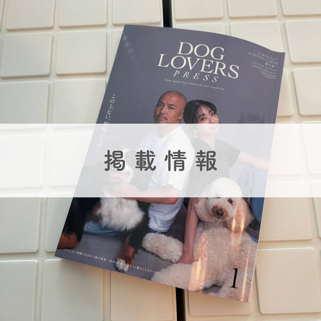 ライフスタイル提案型ペットメディア『DOG LOVERS PRESS』にてPALOPAをご紹介いただきました!