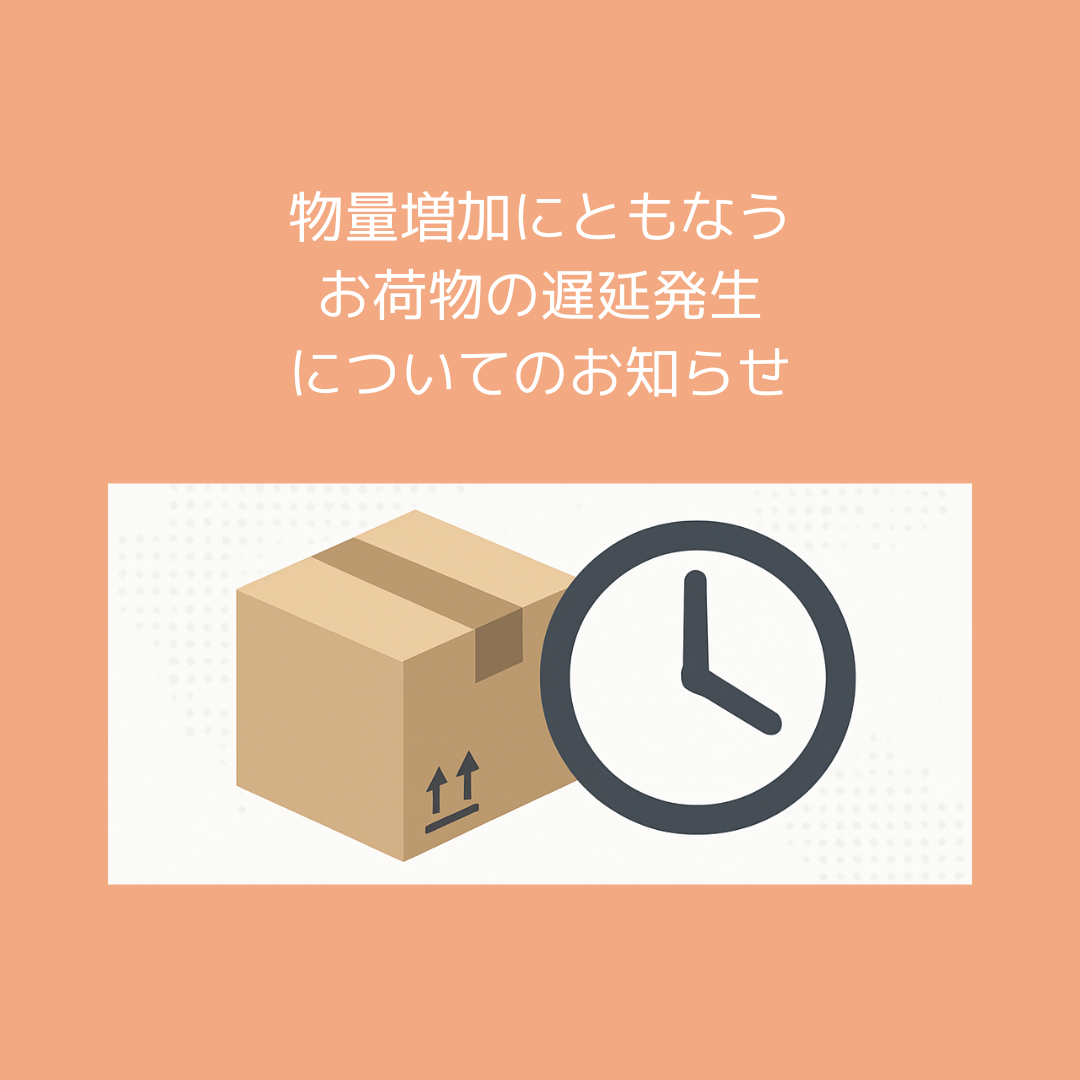 物量増加に伴うお荷物の遅延発生についてのお知らせ