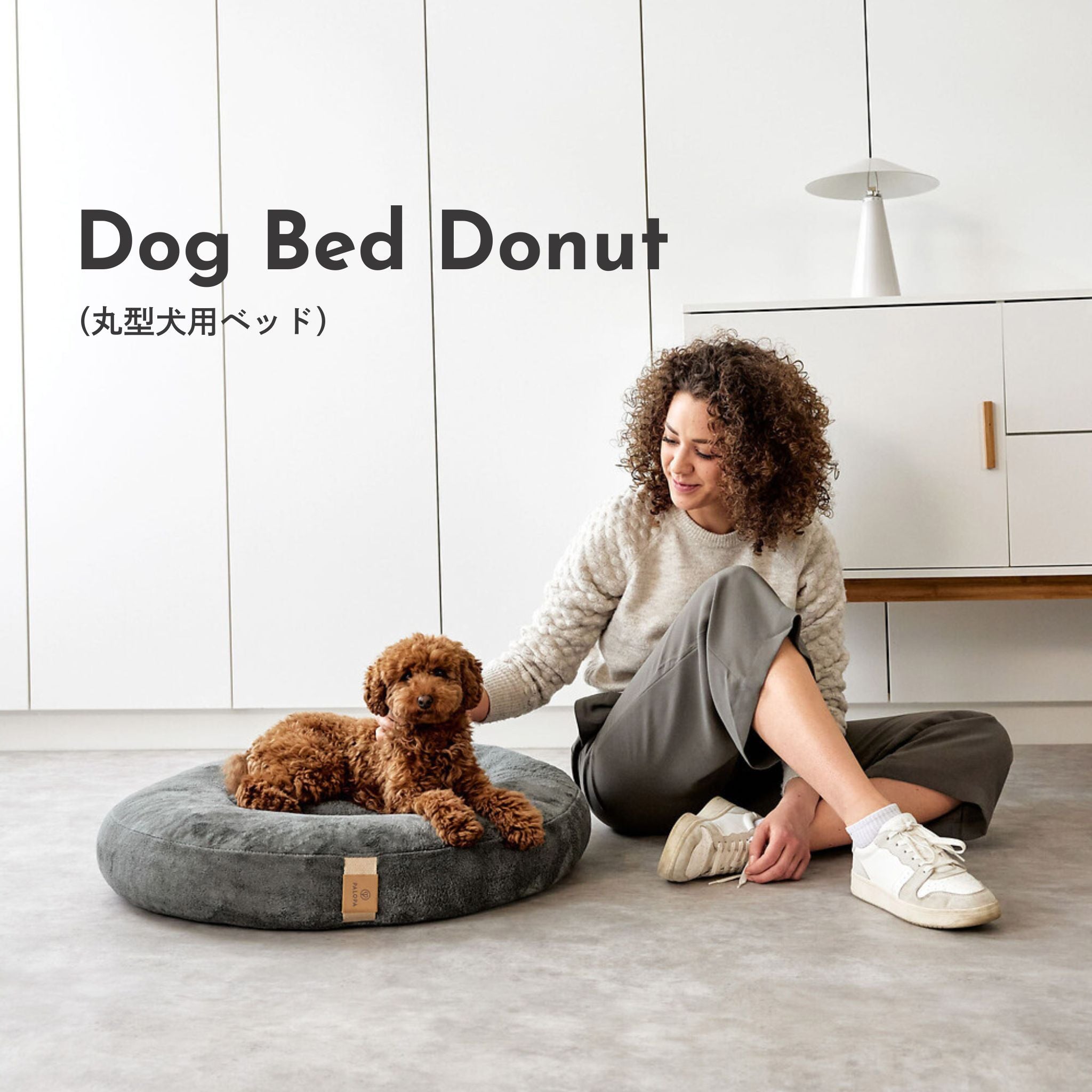 【夏・冬両用】丸型犬用ベッド / Dog Bed Donut | PALOPA Japan(パロパ)