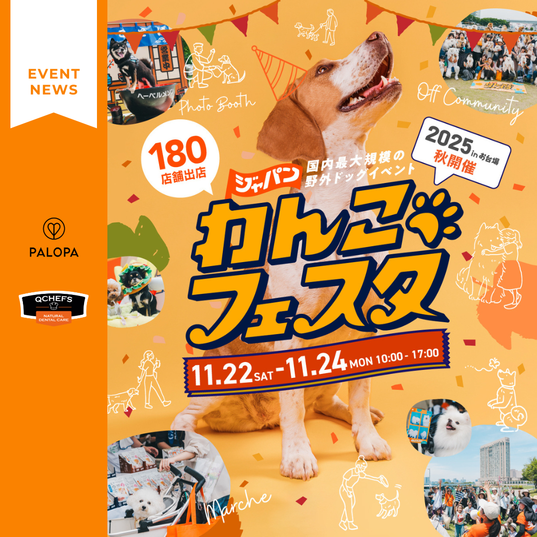 ジャパンわんこフェスタ 2025 秋 in お台場に初出店!